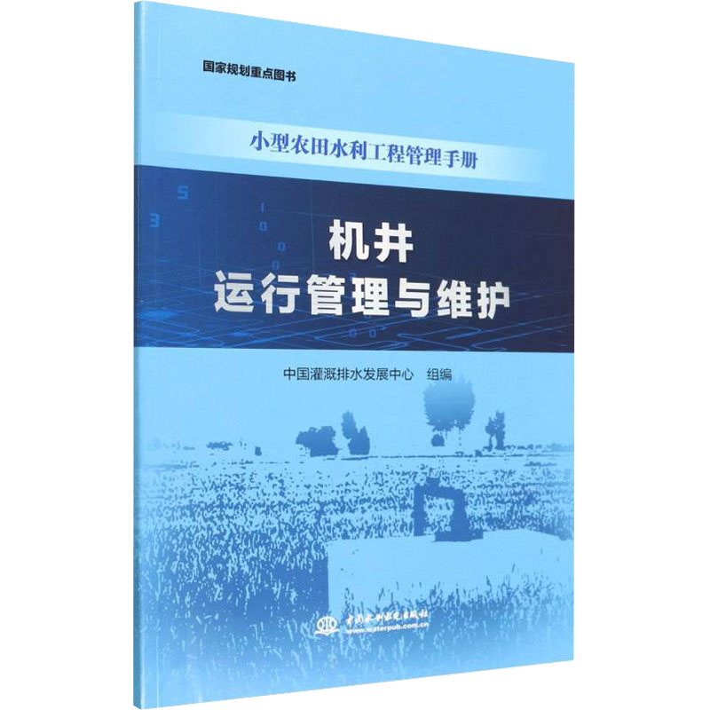 机井运行管理与维护(小型农田水利工程管理手册)高清大图
