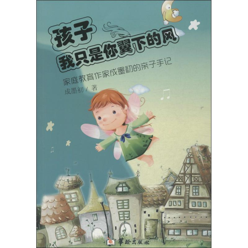 【M】孩子,我只是你翼下的风-9787516903377