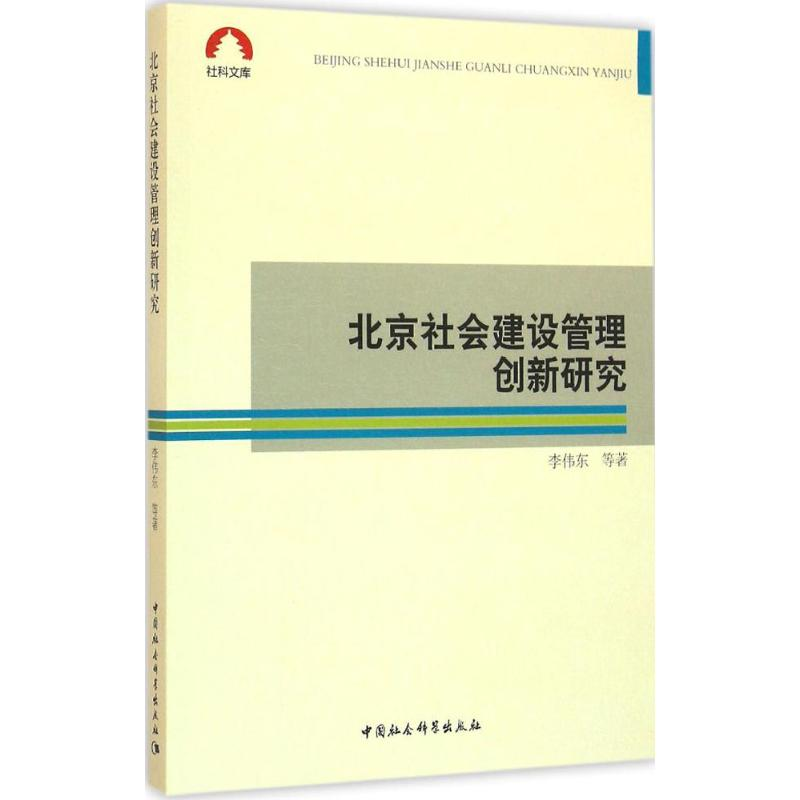 醉染图书北京社会建设管理创新研究9787516178133