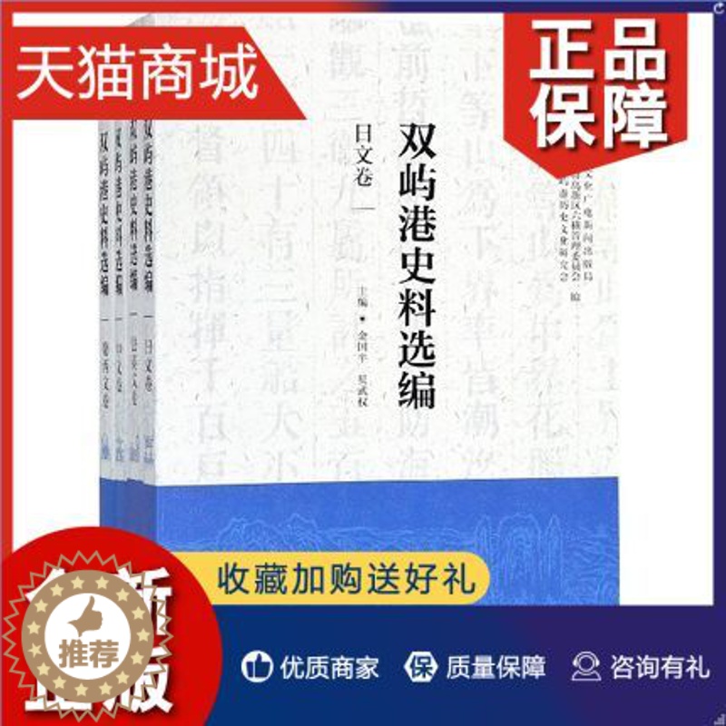 【醉染正版】正版 正版 双屿港史料选编(中文卷、法英文卷、葡西文卷、日文卷)全4册 金国平 地方史志书籍