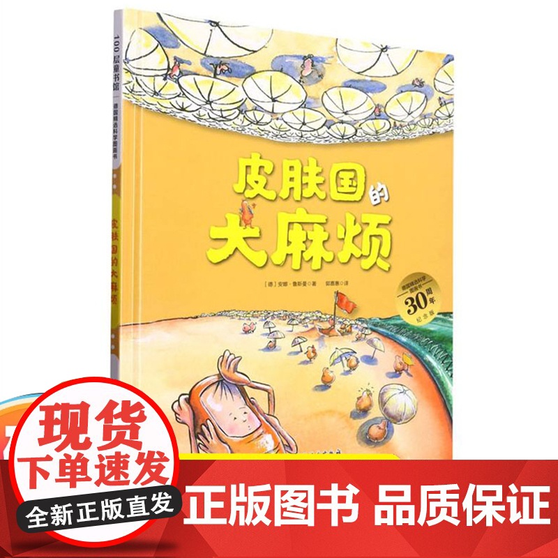 皮肤国的大的麻烦 3-6岁 精装绘本德国精选科学图画书 大开本新版 让孩子保护皮肤的神奇科学高清大图