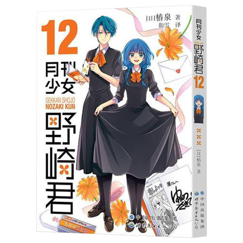 [正版] 月刊少女野崎君漫画12+13 套装全2册 椿泉 反少女漫画套路笑出腹肌的搞笑四格漫画 cos日漫周边休闲高清大图