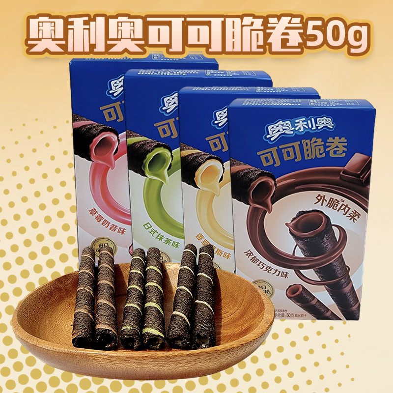 奥利奥可可脆卷盒装50g巧克力味香草抹茶草莓威化饼干休闲零食品