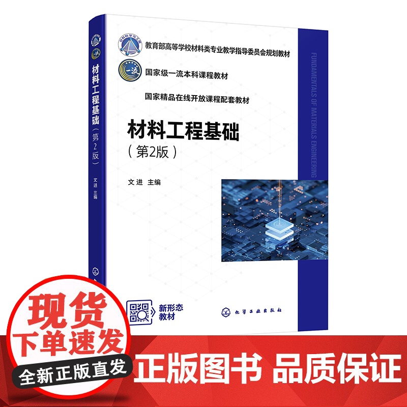 材料工程基础 文进 第2版 量纲分析理论与相似理论 流体力学基础 传热学基础 质量传递原理 物料干燥 高等学校材料类各专