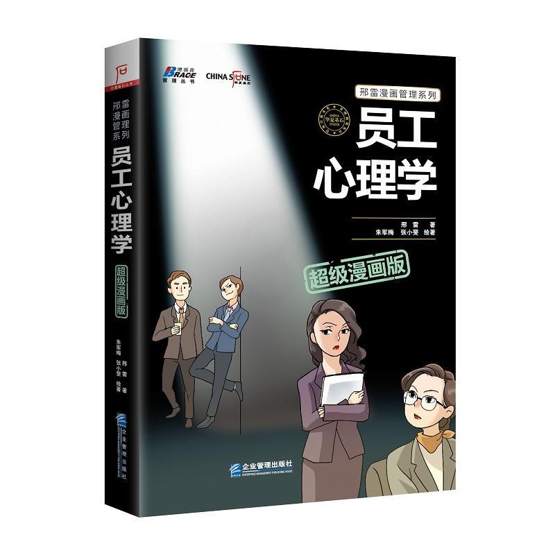 [醉染正版]员工心理学超级漫画版(轻松洞悉员工心理,有趣有味有深度)高清大图