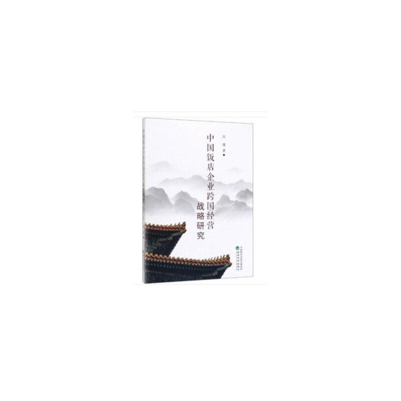 正版新书]中国饭店企业跨国经营战略研究吕波9787521807332高清大图
