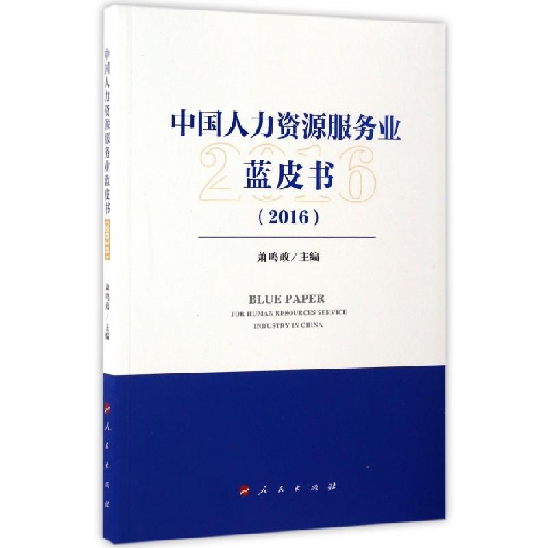 正版新书】中国人力资源服务业蓝皮书.2016萧鸣政 主编9787010171