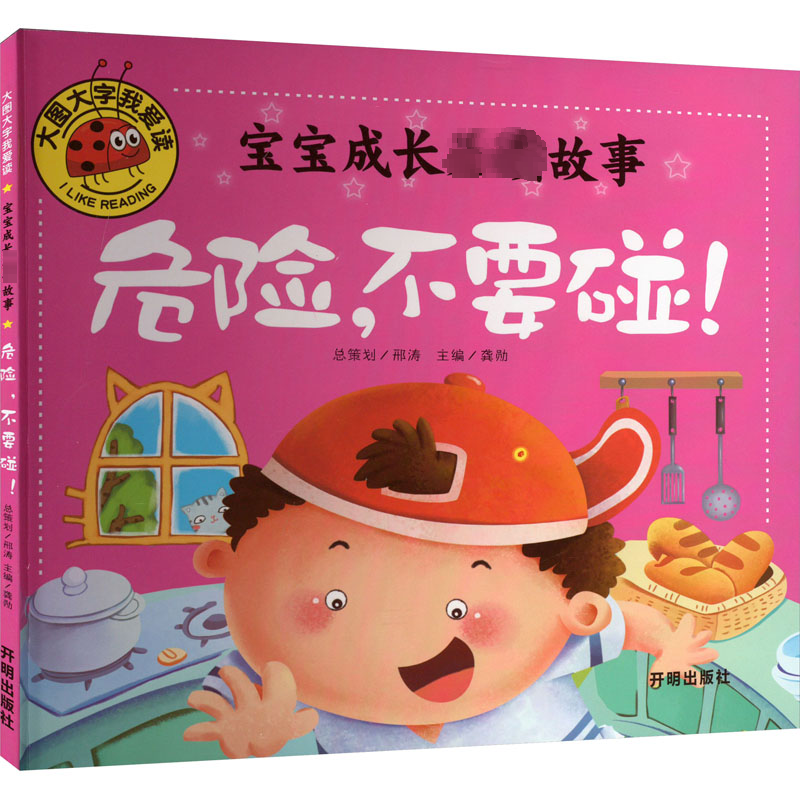 [M]宝宝成长必读故事 危险,不要碰!-9787513130196高清大图