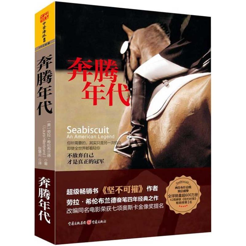 正版新书】奔腾年代(美)劳拉.希伦布兰德9787229067915