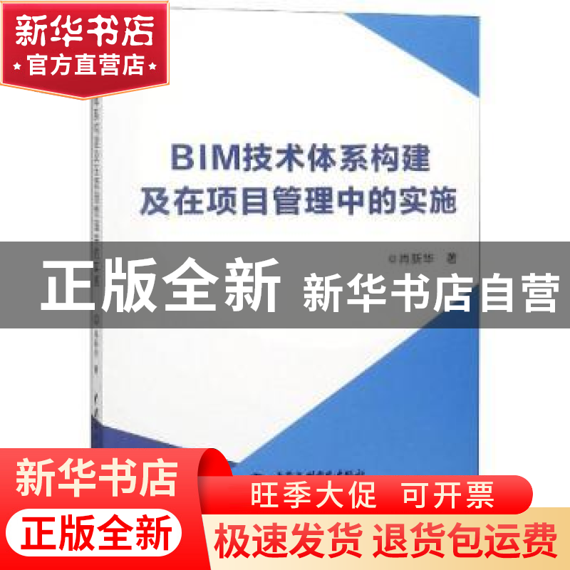 正版 BIM技术体系构建及在项目管理中的实施 肖新华 中国水利水电