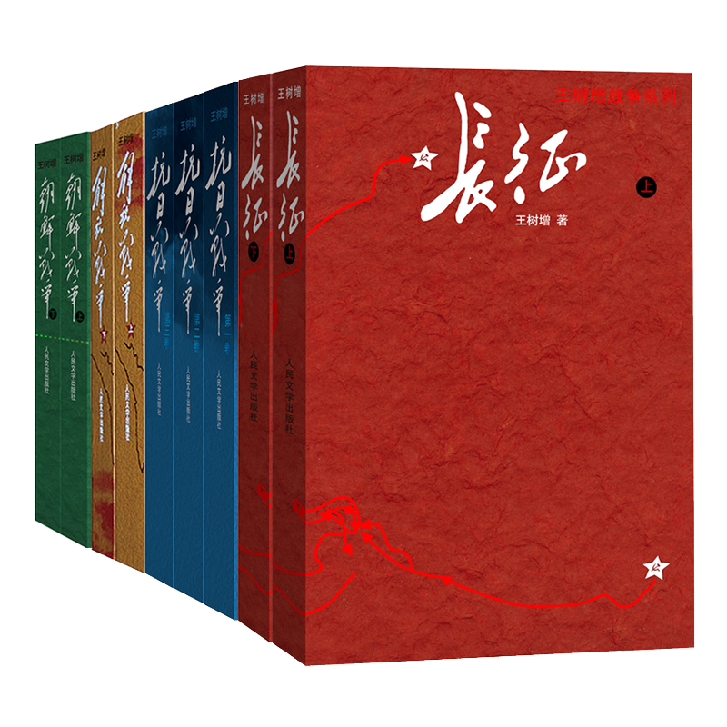 醉染图书王树增作品集 新版共9册9787020159345高清大图