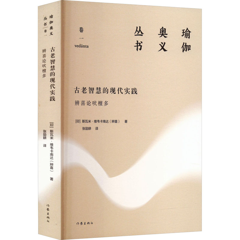 [M]古老智慧的现代实践 辨喜论吠檀多-9787521217223高清大图