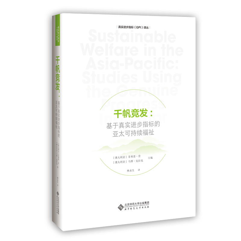 正版新书]千帆竞发:基于真实进步指标的亚太可持续福祉(澳)·劳图片