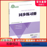 同步练习册 语文 选择性必修上册 【正版】2023秋 同步练习册 语文 选择性必修上册 高中语文同步教辅 扫码获取 册