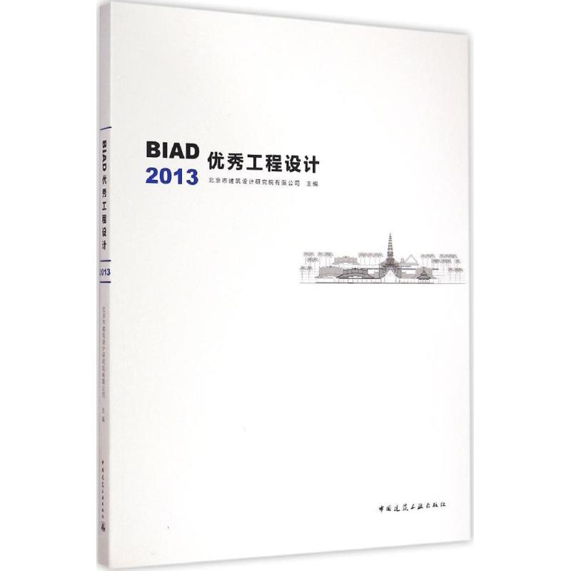 【M】BIAD优秀工程设计2013-9787112176106