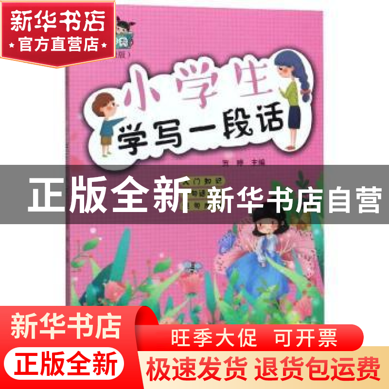 正版 小学生学写一段话 贺婷 文心出版社 9787551020763 书籍高清大图