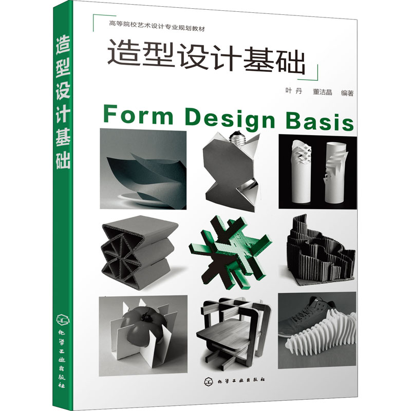 [M]造型设计基础-9787122362483高清大图