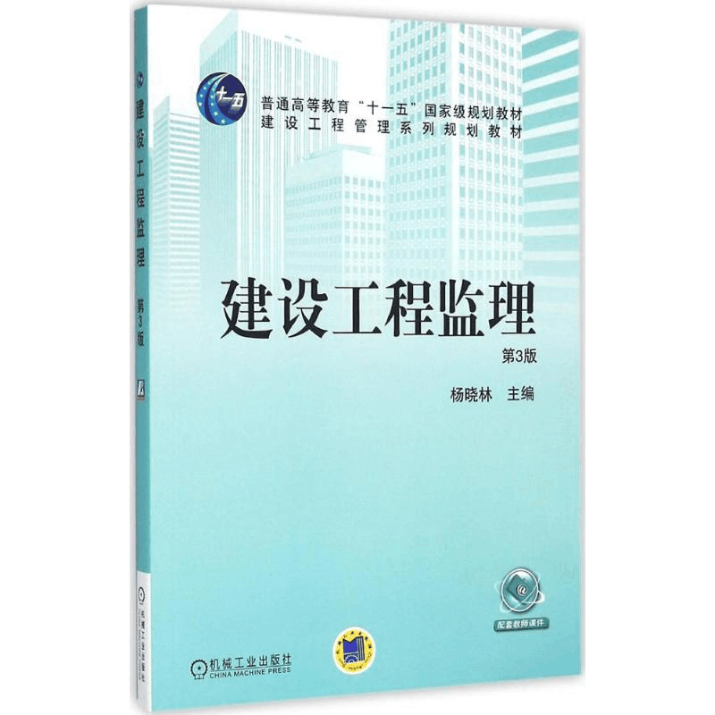 醉染图书建设工程监理9787111525981图片