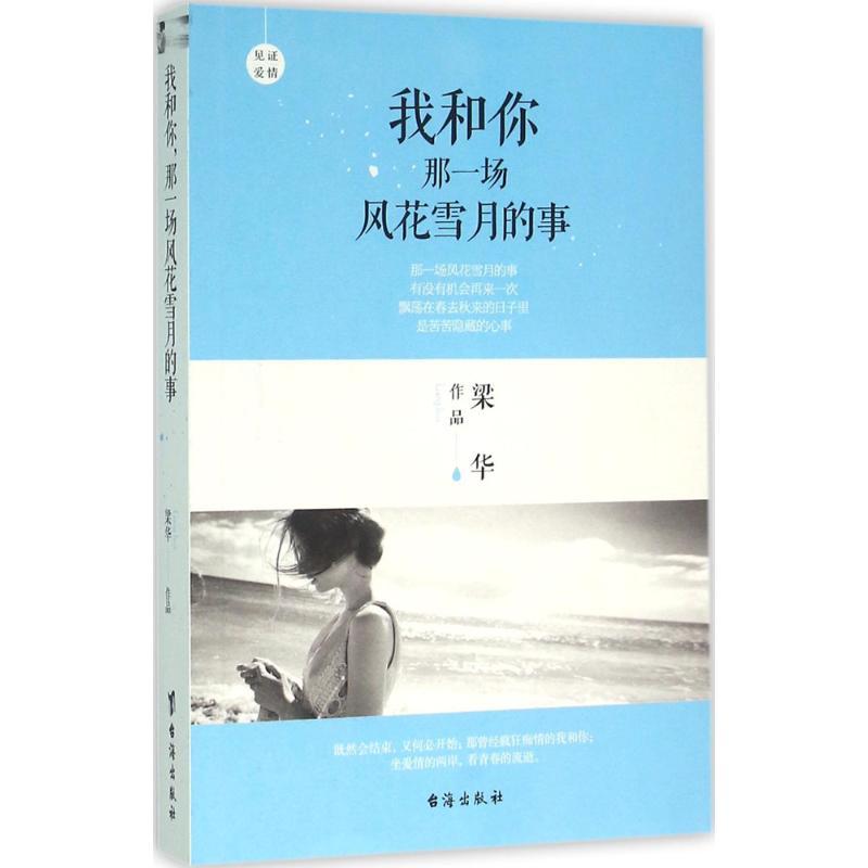正版新书】我和你那一场风花雪月的事梁华9787516807965