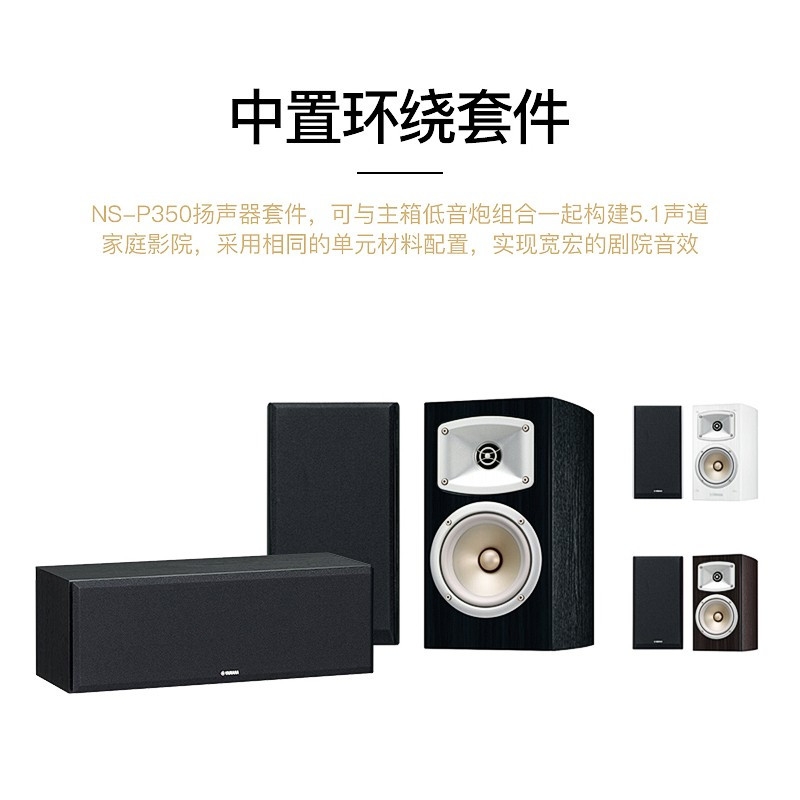 雅马哈(YAMAHA) NS-350 音箱套装 5.0声道木箱环绕影院 无源音箱 客厅音箱(五件套)黑色