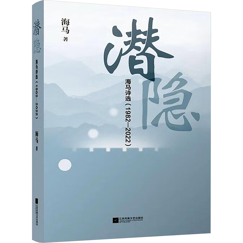 正版新书]潜隐 海马诗选(1982-2022)海马 著9787559481030高清大图