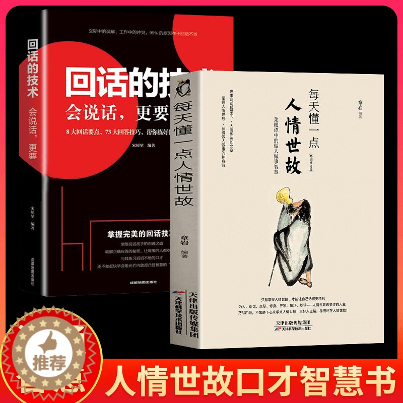 【醉染正版】正版全2册每天懂一点人情世故 回话的技术 说话的分寸做人处事 你一定要懂的人情说话方式社交礼仪口才沟通办事技