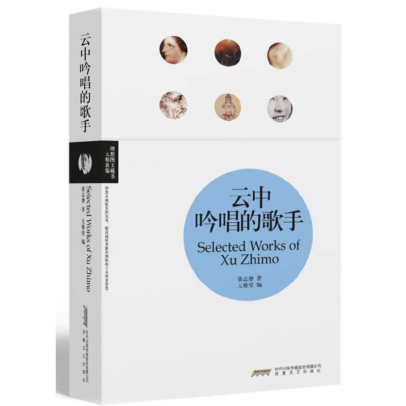 正版新书】云中吟唱的歌手徐志摩 著 大雅堂 编9787539638096