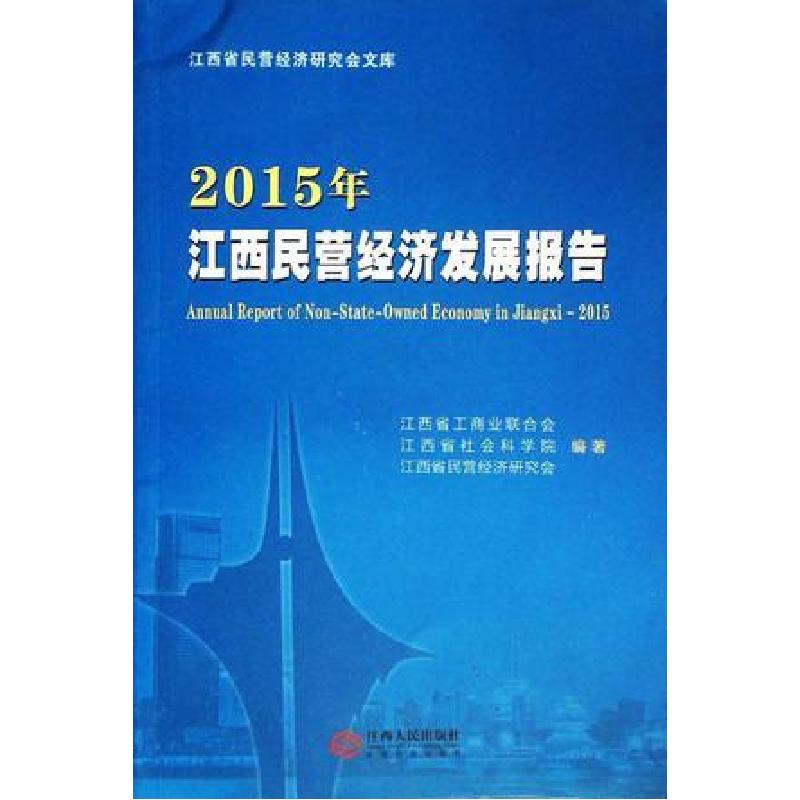 正版新书】2015年江西民营经济发展报告江西省工商业联合会978721