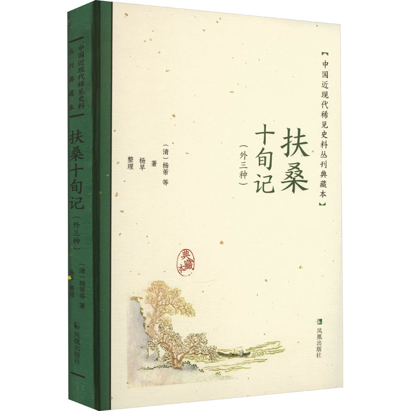 [M]扶桑十旬记(外三种)-9787550638327高清大图