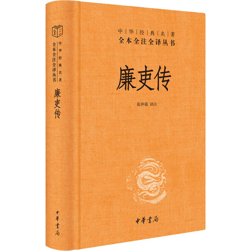 醉染图书廉吏传9787101144925高清大图