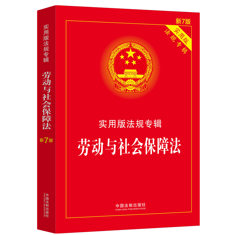 [正版]2024年版适用劳动与社会保障法 实用版法规专辑新7版 劳动法劳动合同劳动争议劳动法法律法规法条司法解释书籍