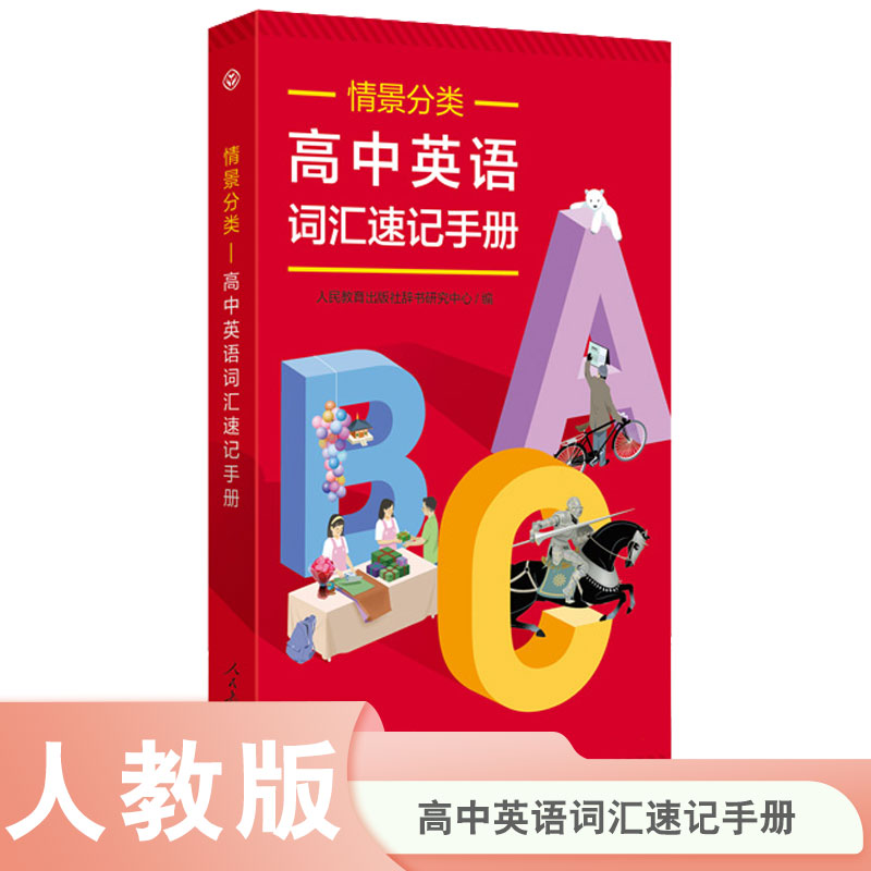 【M】情景分类 高中英语词汇速记手册-9787107351778