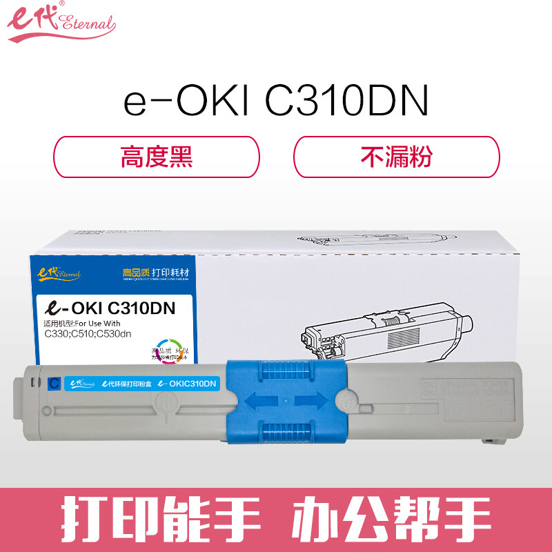 e代经典 OKI C310粉盒蓝色 适用C331DN C530dn/M561/C310dn墨粉盒