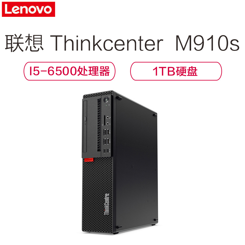 ThinkCentre M910s 商务办公台式机电脑主机(i5-6500 8G 1T W7P 三年保修)中远海运特供