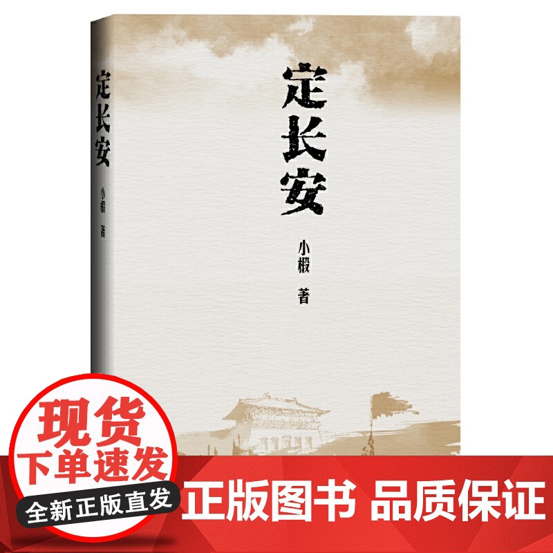 []定长安 小椴著 中华书局出版 正版书籍高清大图