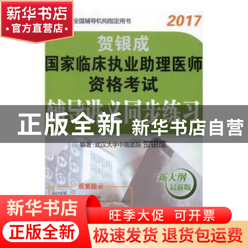 正版 贺银成国家临床执业助理医师资格考试辅导讲义同步练习:2017