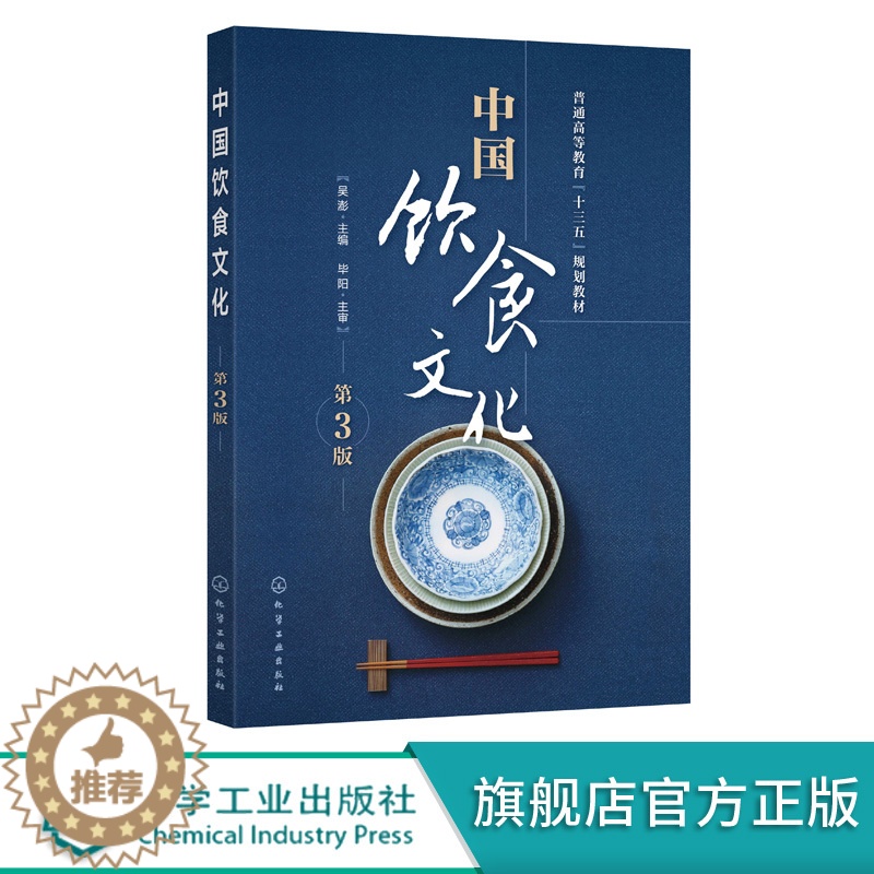 [醉染正版]中国饮食文化(吴澎)(第3版)化学工业出版社高清大图