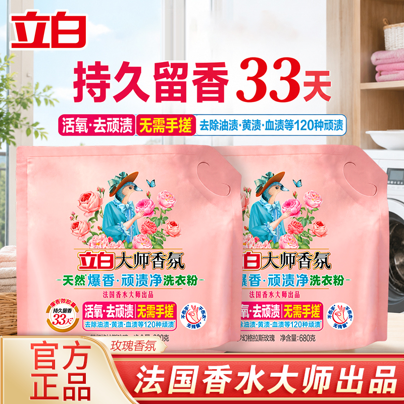 立白大师香氛天然爆香顽渍净洗衣粉持久留香33天活氧去顽渍不伤手不伤衣高清大图