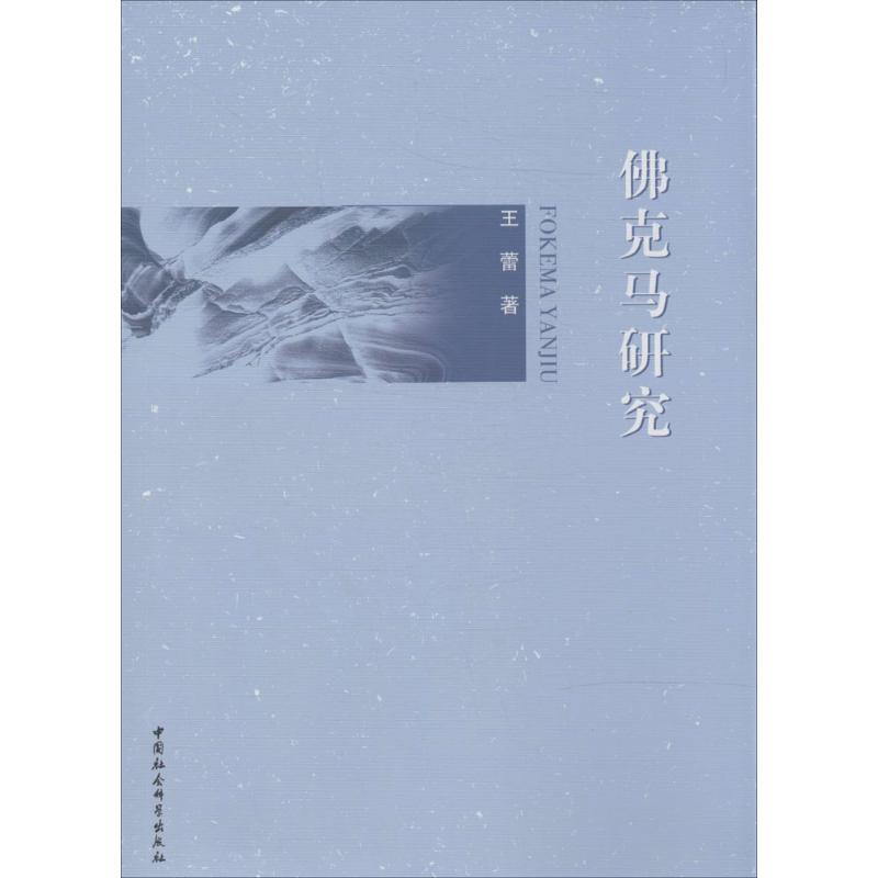 正版新书]佛克马研究王蕾9787516123645高清大图