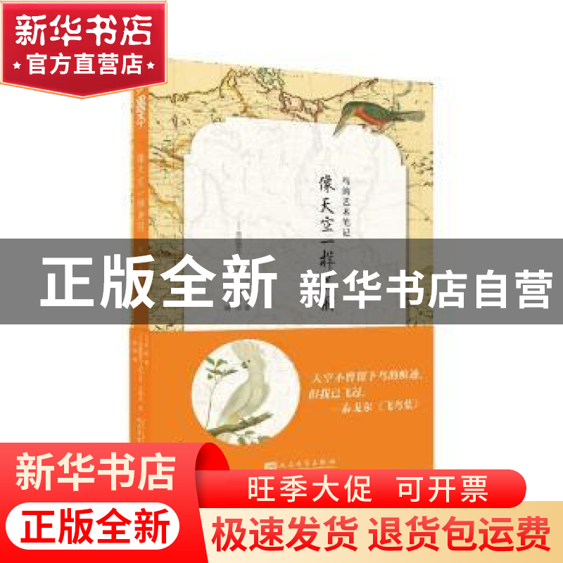 正版 像天空一样美丽:鸟的艺术笔记 【法】布封 著,【法】 弗朗索瓦