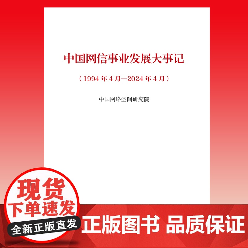 中国网信事业发展大事记(1994年4月—2024年4月)高清大图