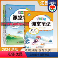 [3本套装]语文人教+数学苏教+英语译林 三年级下 [正版]2024新版 亮点给力课堂笔记三年级下册课课通小学3年级下语