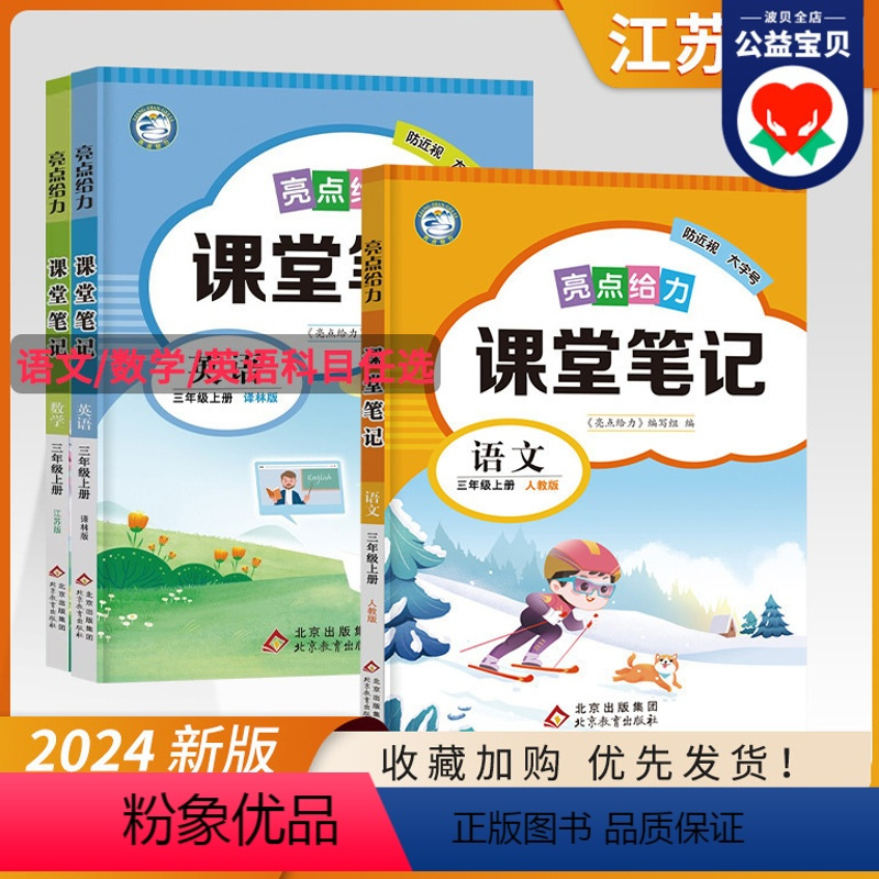 [3本套装]语文人教+数学苏教+英语译林 三年级下 [正版]2024新版 亮点给力课堂笔记三年级下册课课通小学3年级下语