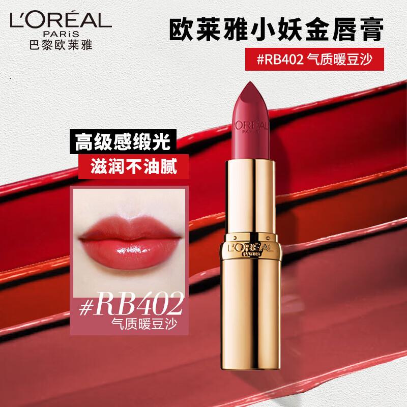 欧莱雅小妖金口红RB402气质豆沙缎光滋润素颜唇膏七夕礼物送女友高清大图