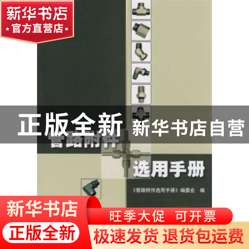 正版 管路附件选用手册 李新华主编 机械工业出版社 978711123765高清大图