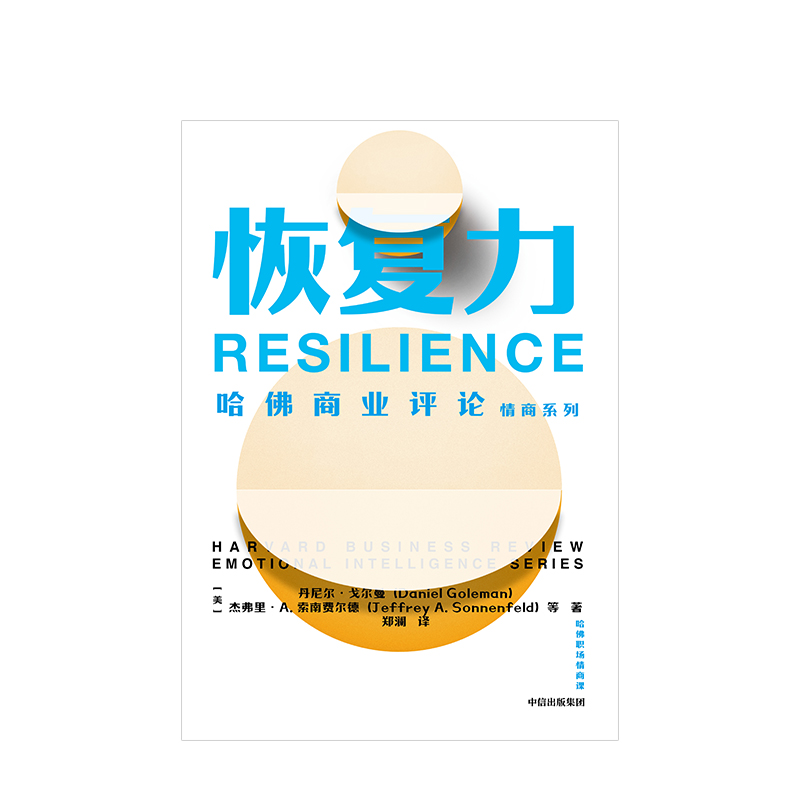 [正版]出版社直发恢复力(哈佛职场情商课) 丹尼尔戈尔曼高清大图