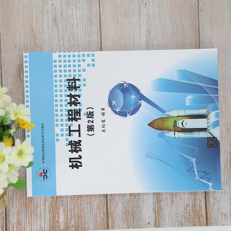 醉染图书机械工程材料(第2版)9787302544500高清大图