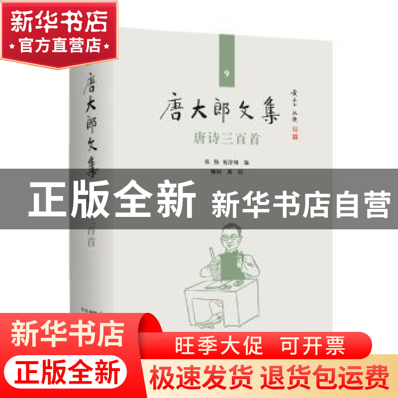 正版 唐诗三百首(精)/唐大郎文集 编者:张伟//祝淳翔|责编:黄晓彦高清大图