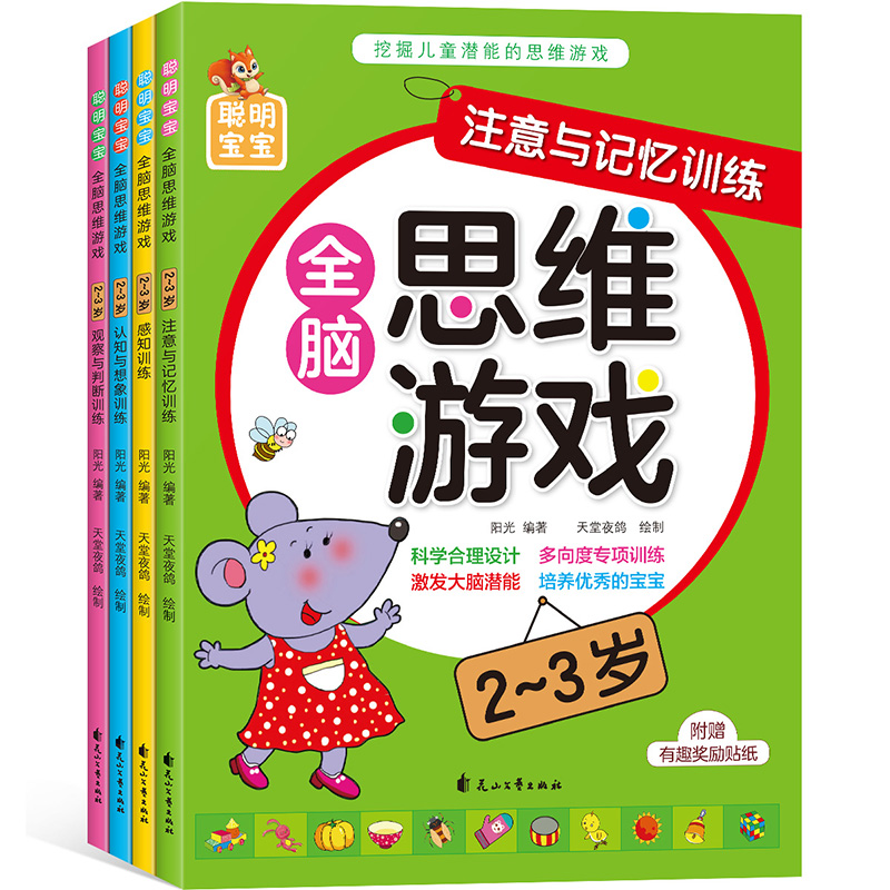 [正版]全脑思维游戏2-3岁全4册 宝宝思维游戏训练书小班升大班早教启蒙观察力专注力逻辑思维左右脑开发判断力想象与创造高清大图
