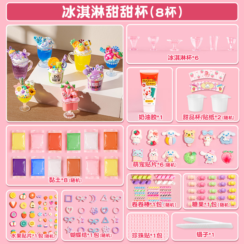 儿童手工奶油胶diy过家家冰淇淋甜品玩具益智3岁以上女孩生日礼物 冰淇淋甜甜杯-【8杯装】